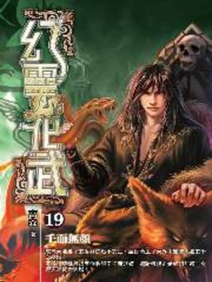 cover image of 幻靈化武19
